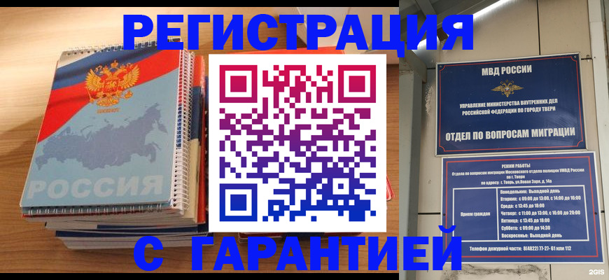 временная регистрация гарантия в Волгограде